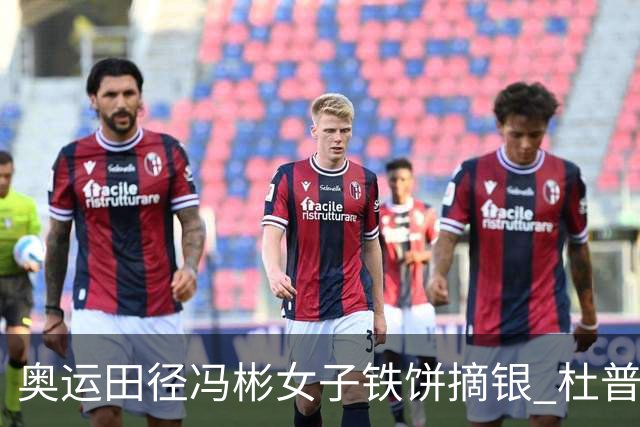 奥运田径冯彬女子铁饼摘银 杜普兰蒂斯破世界纪录
