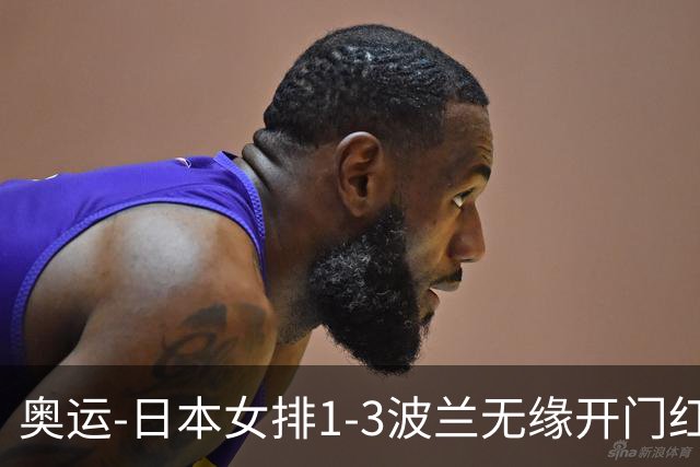 奥运-日本女排1-3波兰无缘开门红 古贺27分难救主